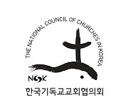 NCCK "文정부, 국민 위임 권력 책임있게 행사 못 해" 비판