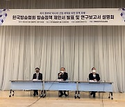 방송협회 "지상파 위기 극복 위해 규제완화·기금확대 절실"