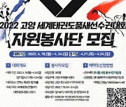 고양시, 고양 세계태권도품새선수권대회 자원봉사자 모집