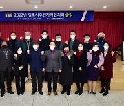 김포시, 2022 김포시주민자치협의회 출범