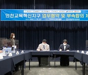 인천광 서구, 인천시교육청과 '교육혁신지구' 부속합의 체결