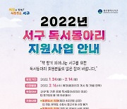 광주 서구, '독서동아리 지원 사업' 참여 동아리 모집