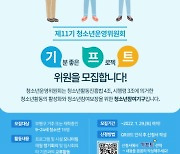 인천 부평구 청소년수련관, 청소년운영위원회 신규위원 모집