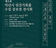익산시, '익산의 추억 기록으로 기억되다' 전시회 개최