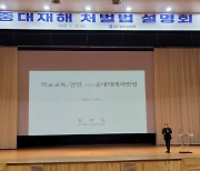 광주시교육청, '중대재해처벌법' 관련 설명회 개최