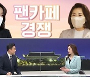 [여랑야랑]김혜경 vs 김건희 '팬카페' 경쟁 / 돌아온 '쓴 소리꾼' 진중권 / 대선 시상식을 한다면?