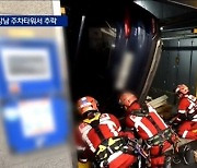 기계식 주차장서 차량 추락..1층 작업자 숨져