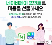 네이버페이 포인트로 설 선물하는 기업, '네이버 멤버십' 무료