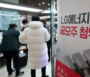 LG엔솔 최대 청약증거금 729억 '큰손' 6명..3645주씩 받았다