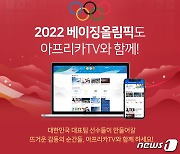 아프리카TV, 내달 4일 개막 '2022 베이징 동계 올림픽' 생중계