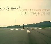 소녀시대, 2007년 데뷔 모습 다시 보니 밝고 힘찬 에너지 가득. '다시 만난 세계' 리마스터 MV 공개 돼.