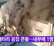 [YTN 실시간뉴스] 배터리 공장 큰불..내부에 1명 고립