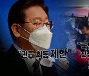[나이트포커스] 윤석열, 이재명 '추경 회동' 제안 거절