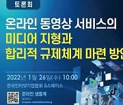 인기협 '온라인 동영상 합리적 규제체계 방안' 토론회 개최