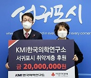 KMI한국의학연구소, 서귀포 내 취약계층 지원