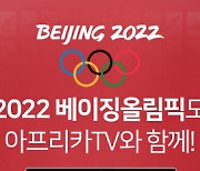 아프리카TV, 2022 베이징 동계 올림픽 생중계