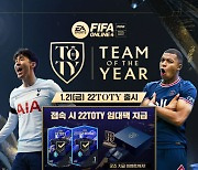 넥슨 피파온라인4, 22TOTY 클래스 업데이트