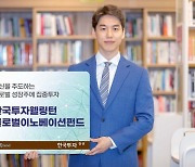 한국투자증권 '한국투자웰링턴글로벌이노베이션펀드' 출시