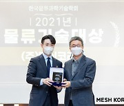 메쉬코리아, '2021 물류기술 대상' 수상