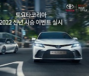 한국토요타, 2022 신년 시승 이벤트 마련