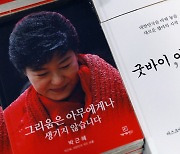 박근혜 서간집 3주 연속 1위.. '굿바이 이재명'은 3위