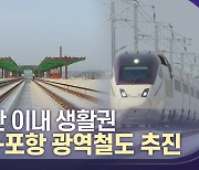 "열차로 대구-포항 1시간대 이동" 경상북도, 대구-포항 광역철도 추진