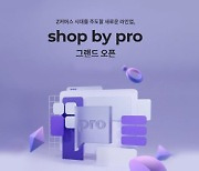 NHN커머스, 쇼핑몰 솔루션 '샵바이 프로' 출시..최신 IT 기술 접목