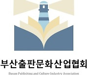 부산출판문화산업협회 27일 출범.."부산을 K-컬처 중심지로"