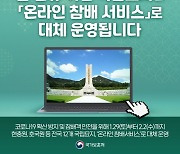 설 연휴 국립묘지 '온라인 참배 서비스'로 대체 운영