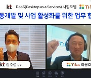 KT-틸론, DaaS 플랫폼 공동개발..공공시장 '정조준'