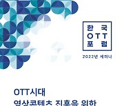 한국OTT포럼 'OTT시대 영상콘텐츠 진흥을 위한 세미나' 개최