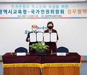 울산교육청-인권위, 인권존중 학교문화 조성 협약