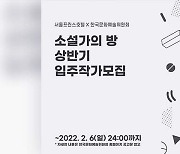 한국문화예술위원회-서울프린스호텔, 신진 작가들에게 집필실 제공