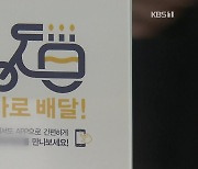 배달비 급등에 "업체별 비용공개"..상승세 잡을까?