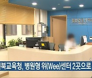 전북교육청, 병원형 위(Wee)센터 2곳으로 확대