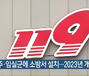 무주·임실군에 소방서 설치..2023년 개청