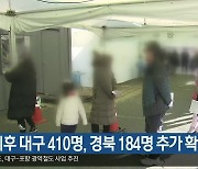 0시 이후 대구 410명·경북 184명 추가 확진