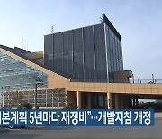 "새만금 기본 계획 5년마다 재정비"..개발 지침 개정