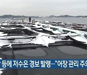 천수만 등에 저수온 경보 발령.."어장 관리 주의"