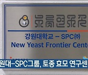 강원대-SPC그룹, 토종 효모 연구센터 개소