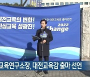 성광진 대전교육연구소장, 대전교육감 출마 선언