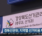 경북선관위, 지역별 선거비용 제한액 공고