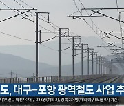 경북도, 대구-포항 광역철도 사업 추진