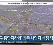 '서대구 통합지하화' 최종 사업자 선정 착수