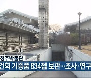 국립청주박물관 "이건희 기증품 834점 보관..조사·연구 중"