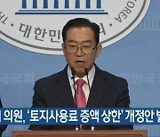 이종배 의원, '토지사용료 증액 상한' 개정안 발의