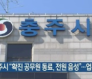 충주시 "확진 공무원 동료, 전원 음성"..업무 재개