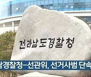 전남경찰청-선관위, 선거사범 단속 강화