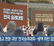 '종교 편향 규탄' 전국승려대회..방역 위반 검토