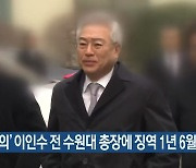 '횡령 혐의' 이인수 전 수원대 총장에 징역 1년 6월 구형